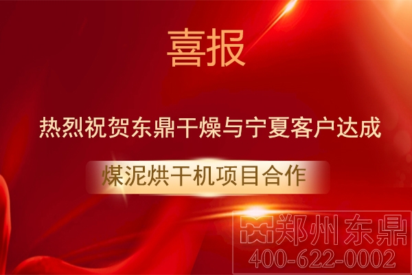 寧夏客戶與東鼎干燥達成煤泥烘干機合作